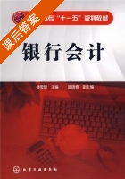 银行会计 课后答案 (楼雪婕 施晓春) - 封面