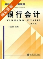 银行会计 第三版 课后答案 (丁元霖) - 封面