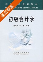 初级会计学 课后答案 (西凤茹 王谦) - 封面