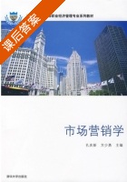 市场营销学 课后答案 (孔庆新 方少勇) - 封面