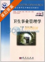 卫生事业管理学 课后答案 (方小衡 李正直) - 封面