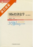 国际经济法学 修订版 课后答案 (杨树明) - 封面