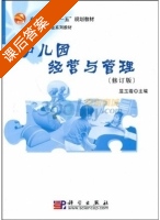 幼儿园经营与管理 修订版 课后答案 (屈玉霞) - 封面