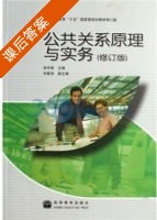 公共关系原理与实务 修订版 课后答案 (张玲莉 刘建华) - 封面
