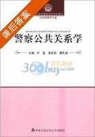 警察公共关系学 课后答案 (叶氢 李庆华) - 封面