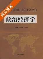 政治经济学 课后答案 (朱青梅 崔京波) - 封面