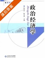 政治经济学 课后答案 (张宏军 张永波) - 封面