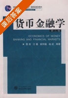 货币金融学 课后答案 (黄宪 江春) - 封面