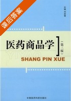 医药商品学 第三版 课后答案 (刘亚琴) - 封面