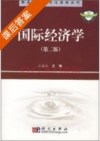 国际经济学 第二版 课后答案 (王培志) - 封面