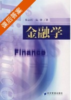金融学 课后答案 (侯志红 阮铮) - 封面