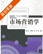 市场营销学 课后答案 (陈钦兰 苏朝晖) - 封面