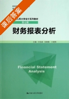 财务报表分析 第七版 课后答案 (王化成 支晓强) - 封面