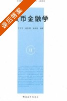 货币金融学 课后答案 (王玉洁 冯彦明) - 封面
