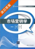 市场营销学 课后答案 (王维 郑继兴) - 封面