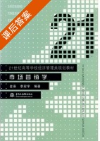 市场营销学 课后答案 (金安 李宏宇) - 封面