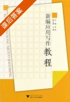 新编应用写作教程 课后答案 (李秋) - 封面