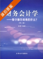 财务会计学 - 数字能告诉我们什么？ 第二版 课后答案 (孙丽) - 封面