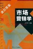 市场营销学 第二版 课后答案 (王方华) - 封面