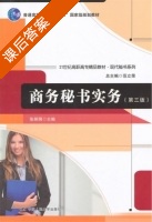 商务秘书实务 第三版 课后答案 (张丽琍) - 封面