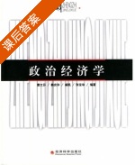 政治经济学 课后答案 (曹文芬) - 封面