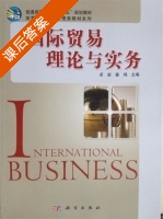 国际贸易理论与实务 课后答案 (卓岩^姜鸿) - 封面
