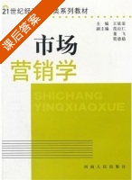 市场营销学 课后答案 (王延荣 董飞) - 封面