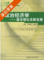 政治经济学 - 基本理论及新发展 课后答案 (邓海潮 杜跃平) - 封面