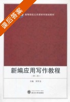 新编应用写作教程 第二版 课后答案 (周亨友) - 封面
