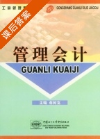 管理会计 课后答案 (蒋树宽) - 封面