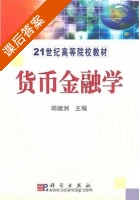 货币金融学 课后答案 (邱继洲) - 封面