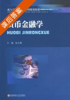 货币金融学 课后答案 (阮小莉) - 封面