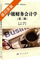 中级财务会计学 第二版 课后答案 (周晓苏) - 封面