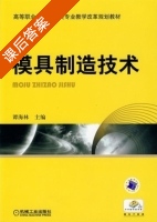 模具制造技术 课后答案 (谭海林) - 封面