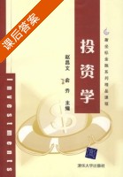 投资学 课后答案 (赵昌文 俞乔) - 封面