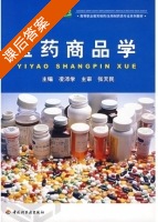 医药商品学 课后答案 (凌沛学) - 封面
