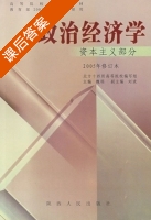 政治经济学 修订本 课后答案 (魏埙) - 封面