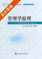管理学原理 课后答案 (辛枫冬 刘建准) - 封面