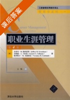 职业生涯管理 第四版 课后答案 ([美]格林豪斯 王伟) - 封面