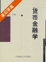 货币金融学 课后答案 (段进朋) - 封面