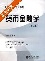 货币金融学 第二版 课后答案 (黄泽民) - 封面