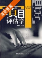 项目评估学 课后答案 (戚安邦) - 封面