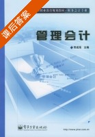 管理会计 课后答案 (贾成海) - 封面