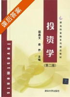 投资学 第二版 课后答案 (赵昌文 俞乔) - 封面