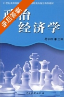 政治经济学 课后答案 (葛承群) - 封面