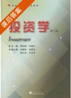 投资学 第二版 课后答案 (李纪明) - 封面