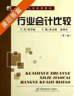 行业会计比较 第三版 课后答案 (刘志翔 赵艳玲) - 封面