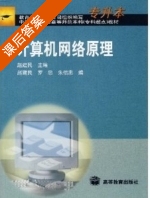 计算机网络原理 课后答案 (赵建民) - 封面