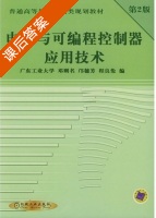 电器与可编程控制器应用技术 课后答案 (邓则名 邝穗芳) - 封面