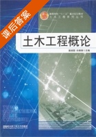 土木工程概论 课后答案 (姜封国 白丽丽) - 封面